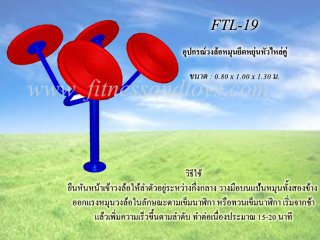 เครื่องออกกำลังกายกลางแจ้งรุ่น FTL - 19