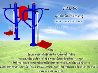 เครื่องออกกำลังกายกลางแจ้งรุ่น FTL - 06