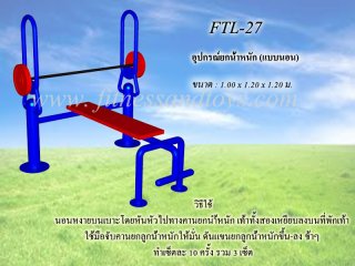 เครื่องออกกำลังกายกลางแจ้งรุ่น FTL - 27