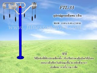 เครื่องออกกำลังกายกลางแจ้งรุ่น FTL - 33