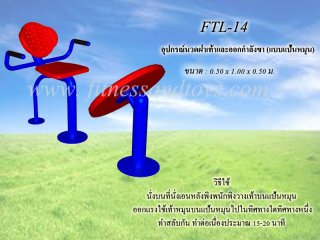 เครื่องออกกำลังกายกลางแจ้งรุ่น FTL - 14