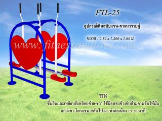 เครื่องออกกำลังกายกลางแจ้งรุ่น FTL - 25