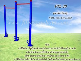 เครื่องออกกำลังกายกลางแจ้งรุ่น FTL - 30