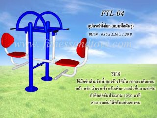 เครื่องออกกำลังกายกลางแจ้งรุ่น FTL - 04