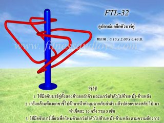 เครื่องออกกำลังกายกลางแจ้งรุ่น FTL - 32