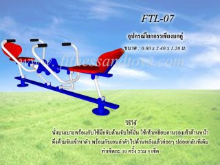 เครื่องออกกำลังกายกลางแจ้งรุ่น FTL - 07