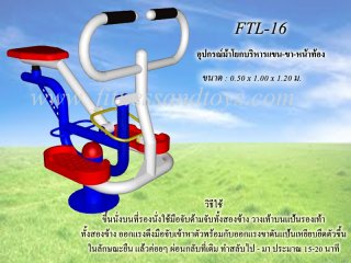 เครื่องออกกำลังกายกลางแจ้งรุ่น FTL - 16