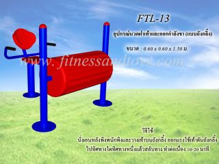 เครื่องออกกำลังกายกลางแจ้งรุ่น FTL - 13