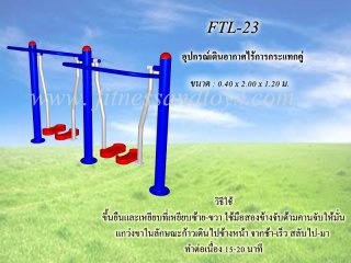 เครื่องออกกำลังกายกลางแจ้งรุ่น FTL - 23