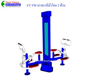 เครื่องออกกำลังกายกลางแจ้งรุ่น FT-TW-01