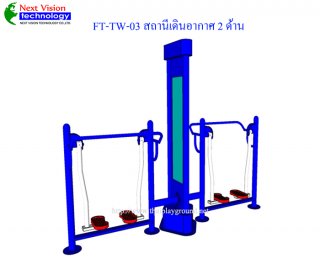 เครื่องออกกำลังกายกลางแจ้งรุ่น FT-TW-03