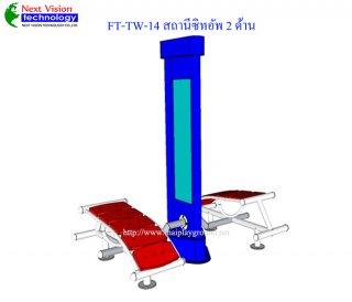 เครื่องออกกำลังกายกลางแจ้งรุ่น FT-TW-14