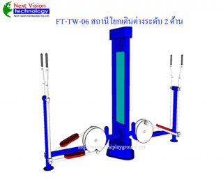 เครื่องออกกำลังกายกลางแจ้งรุ่น FT-TW-06