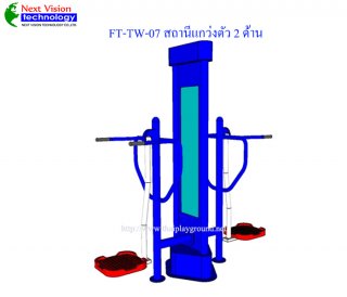 เครื่องออกกำลังกายกลางแจ้งรุ่น FT-TW-07