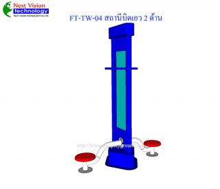 เครื่องออกกำลังกายกลางแจ้งรุ่น FT-TW-04