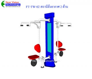 เครื่องออกกำลังกายกลางแจ้งรุ่น FT-TW-02