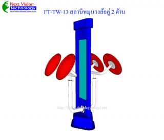 เครื่องออกกำลังกายกลางแจ้งรุ่น FT-TW-13