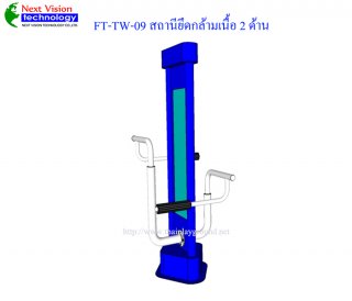 เครื่องออกกำลังกายกลางแจ้งรุ่น FT-TW-09