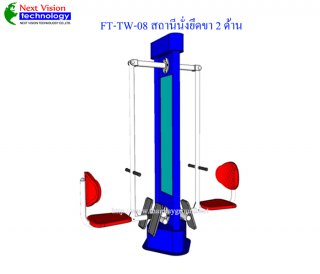 เครื่องออกกำลังกายกลางแจ้งรุ่น FT-TW-08