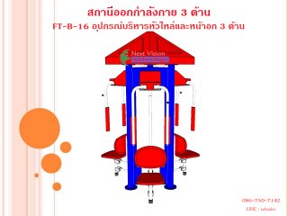 เครื่องออกกำลังกายกลางแจ้งรุ่น FT-ฺB-16