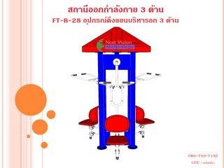 เครื่องออกกำลังกายกลางแจ้งรุ่น FT-ฺB-28