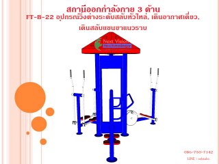 เครื่องออกกำลังกายกลางแจ้งรุ่น FT-ฺB-22