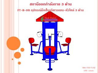 เครื่องออกกำลังกายกลางแจ้งรุ่น FT-ฺB-08