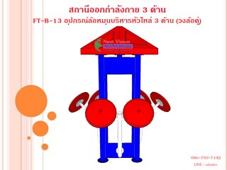 เครื่องออกกำลังกายกลางแจ้งรุ่น FT-ฺB-13