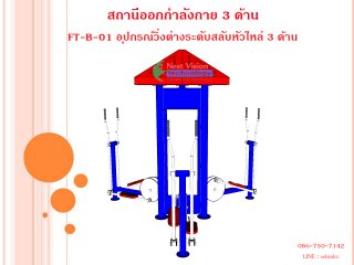 เครื่องออกกำลังกายกลางแจ้งรุ่น FT-ฺB-01