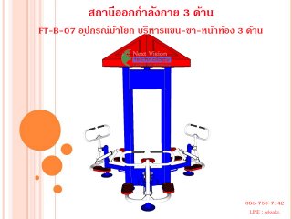 เครื่องออกกำลังกายกลางแจ้งรุ่น FT-ฺB-07