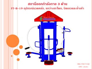 เครื่องออกกำลังกายกลางแจ้งรุ่น FT-ฺB-19