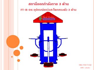 เครื่องออกกำลังกายกลางแจ้งรุ่น FT-ฺB-04