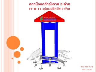 เครื่องออกกำลังกายกลางแจ้งรุ่น FT-ฺB-11