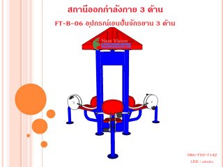 เครื่องออกกำลังกายกลางแจ้งรุ่น FT-ฺB-06