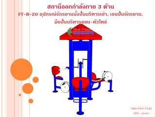 เครื่องออกกำลังกายกลางแจ้งรุ่น FT-ฺB-20