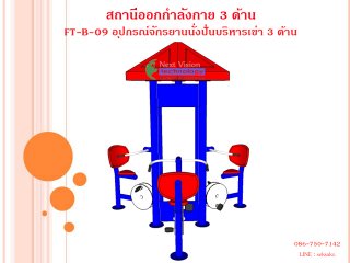 เครื่องออกกำลังกายกลางแจ้งรุ่น FT-ฺB-09