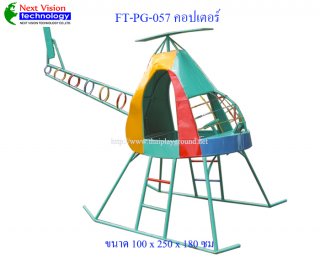 เครื่องออกกำลังกายสำหรับเด็ก FT-ฺPG-057