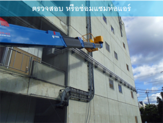 ให้เช่ารถเฮี๊ยบซ่อมแซมท่อแอร์อาคารสูง
