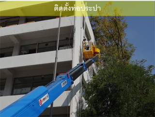 ให้เช่ารถเฮี๊ยบติดตั้งท่อประปาพื้นที่สูง