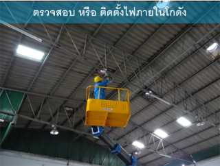 ให้เช่ารถเฮี๊ยบติดตั้งไฟฟ้าภายในโกดัง