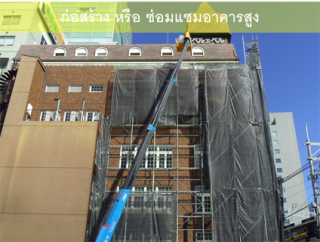 ให้เช่ารถเฮี๊ยบก่อสร้างอาคารสูง