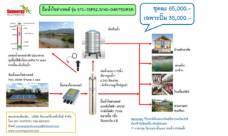 ชุดปั๊มน้ำโซล่าเซลล์สูบน้ำบาดาลระยะใกล รุ่น 4 แผง