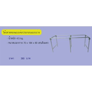 โต๊ะขายของแบบต่อประกอบแบบบาง