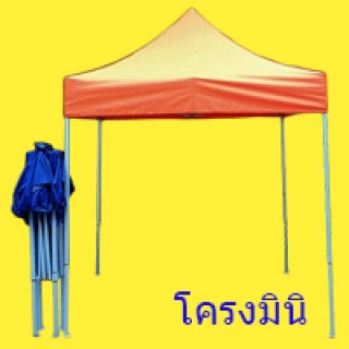 เต็นท์พับโครงมินิ