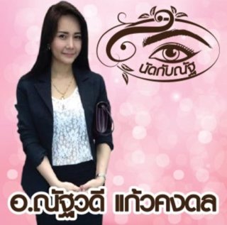 สถาบันสอนสักคิ้ว