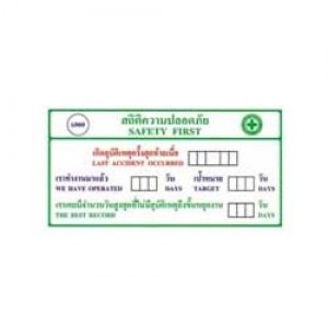 ป้ายสถิติความปลอดภัย