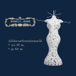 หุ่นโชว์แขวนเครื่องประดับลายดอกไม้