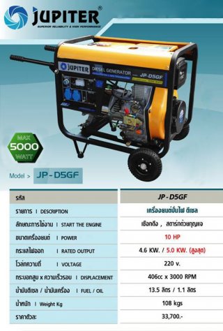 เครื่องยนต์ปั่นไฟดีเซล JUPITER รุ่น JP-D5GF