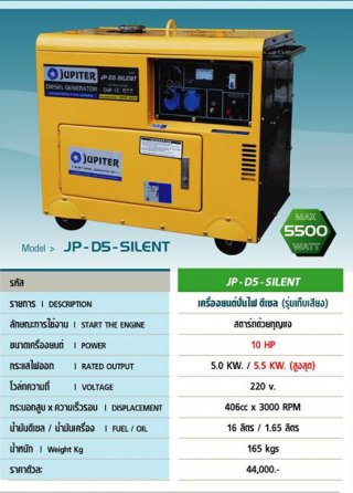 เครื่องยนต์ปั่นไฟดีเซล JUPITER รุ่น JP-D5-SILENT