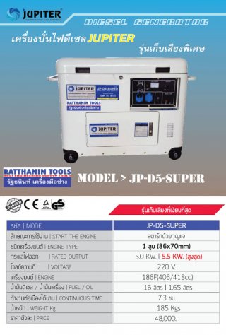 เครื่องปั่นไฟดีเซล JUPITER รุ่น JP-D5-SUPER